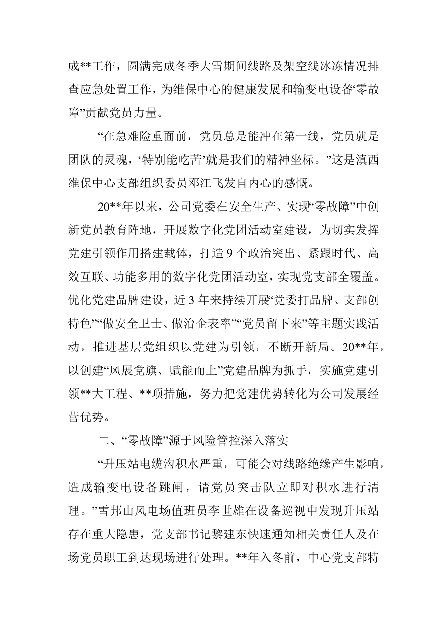 国企党建经验交流：零故障背后的绣花功夫.docx_第2页