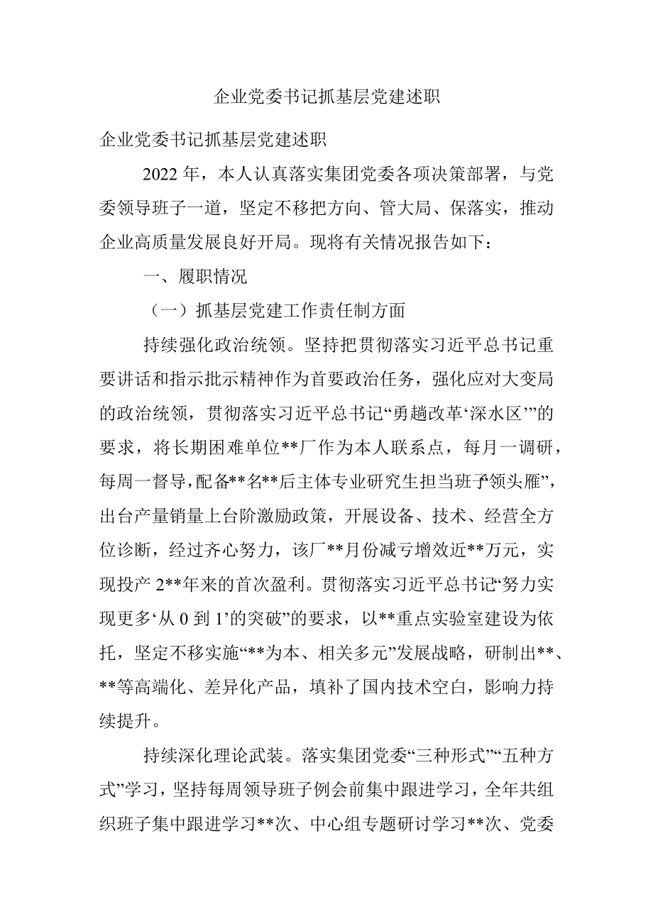 企业党委书记抓基层党建述职.docx_第1页