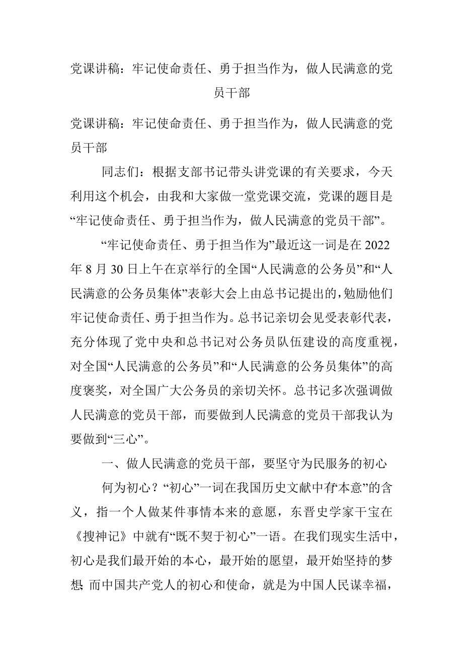 党课讲稿：牢记使命责任、勇于担当作为做人民满意的党员干部.docx_第1页