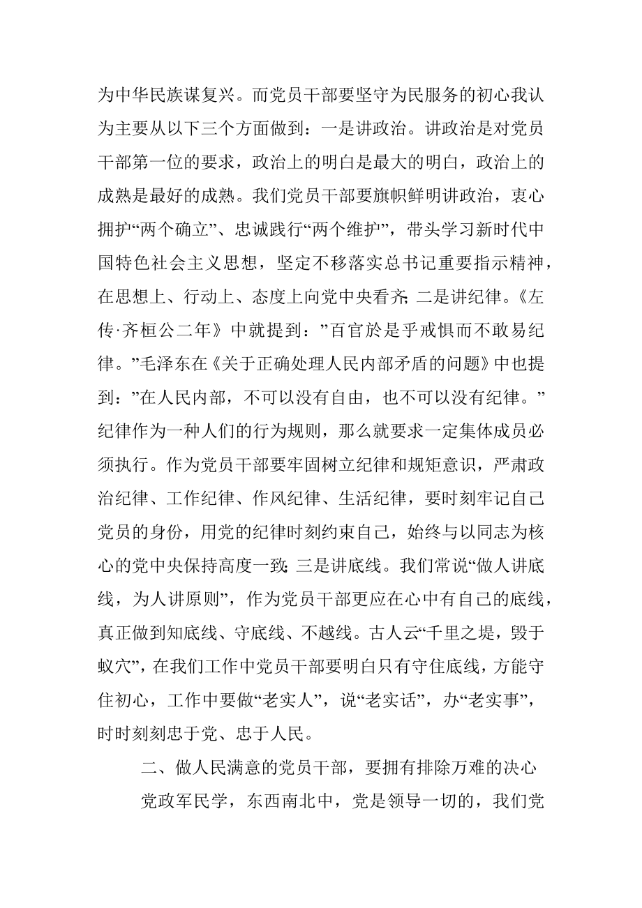 党课讲稿：牢记使命责任、勇于担当作为做人民满意的党员干部.docx_第2页