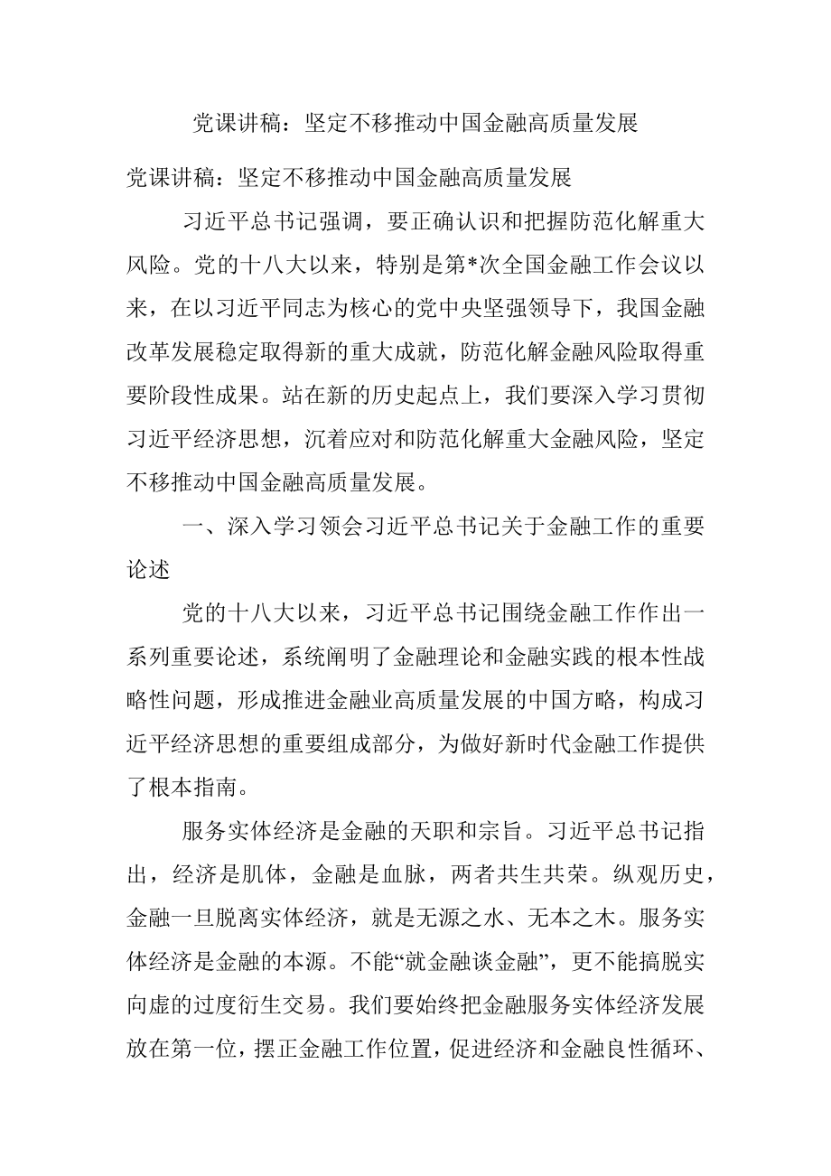 党课讲稿：坚定不移推动中国金融高质量发展.docx_第1页