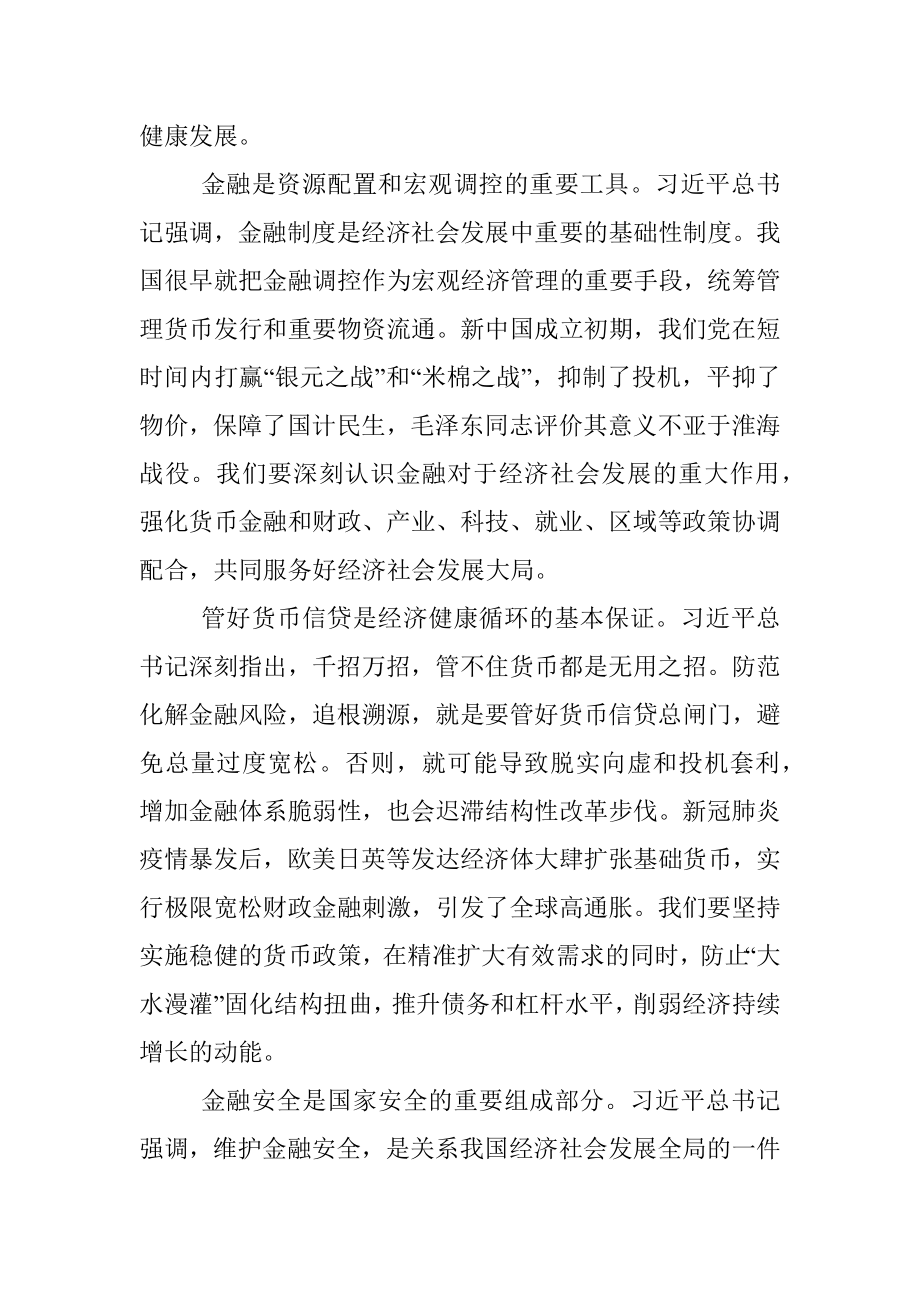 党课讲稿：坚定不移推动中国金融高质量发展.docx_第2页