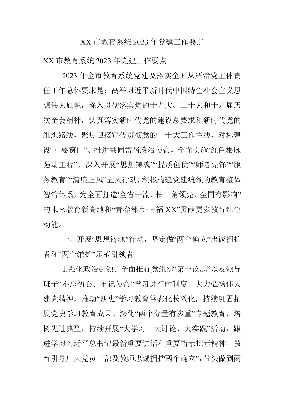 XX市教育系统2023年党建工作要点.docx_第1页