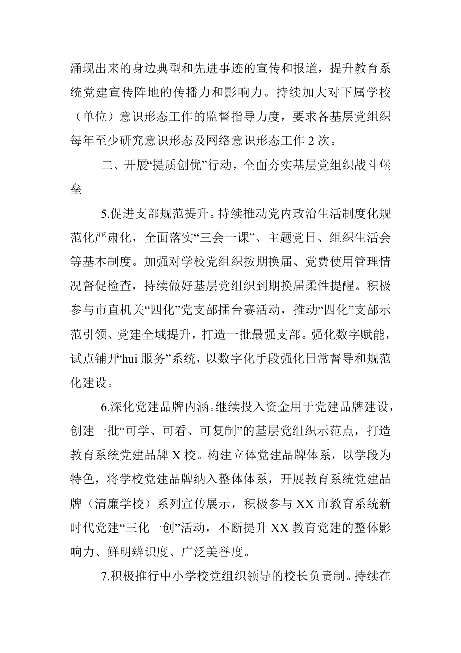 XX市教育系统2023年党建工作要点.docx_第3页