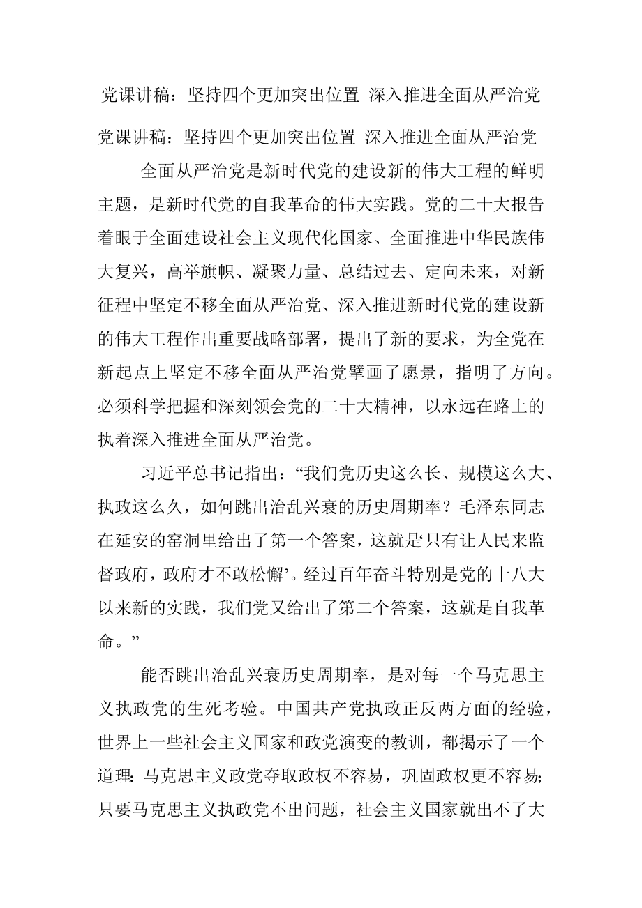 党课讲稿：坚持四个更加突出位置 深入推进全面从严治党.docx_第1页