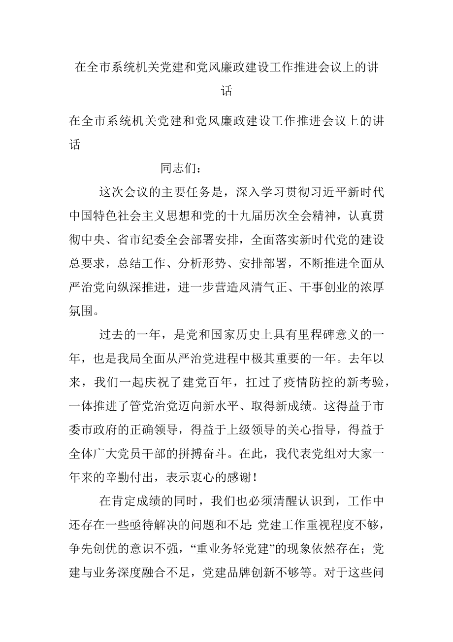 在全市系统机关党建和党风廉政建设工作推进会议上的讲话.docx_第1页