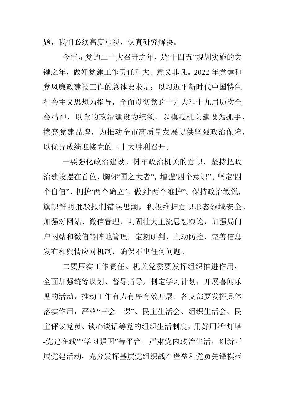 在全市系统机关党建和党风廉政建设工作推进会议上的讲话.docx_第2页