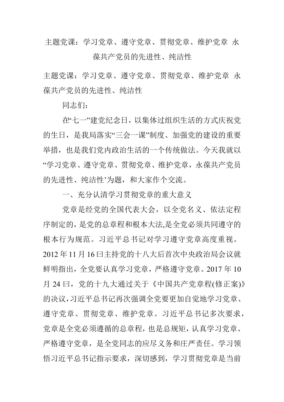 主题党课：学习党章、遵守党章、贯彻党章、维护党章 永葆共产党员的先进性、纯洁性.docx_第1页