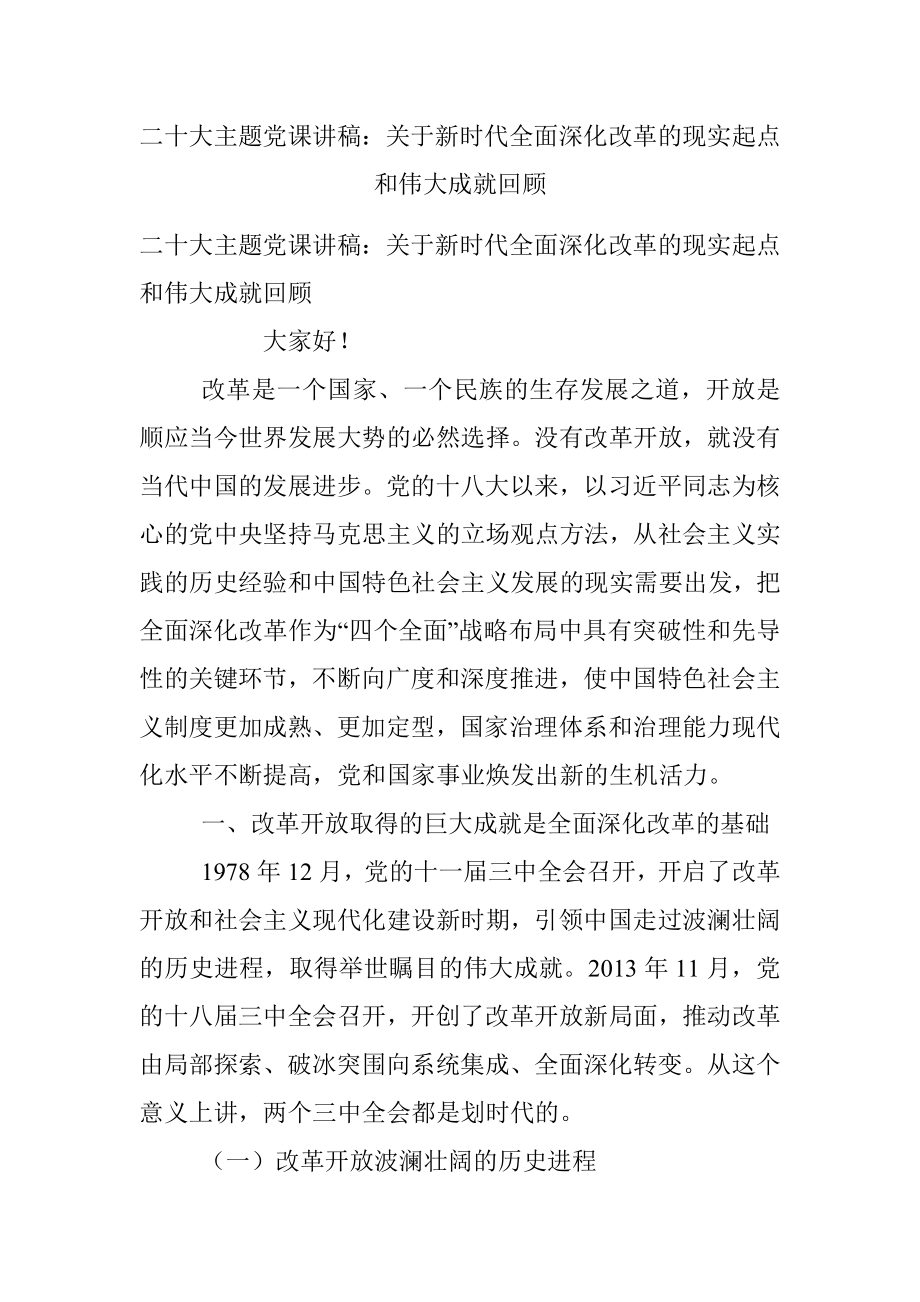 二十大主题党课讲稿：关于新时代全面深化改革的现实起点和伟大成就回顾.docx_第1页