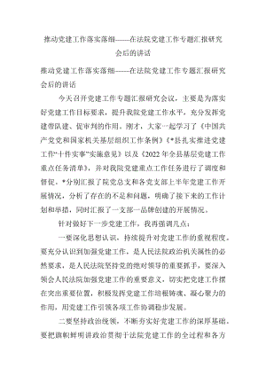 推动党建工作落实落细——在法院党建工作专题汇报研究会后的讲话.docx