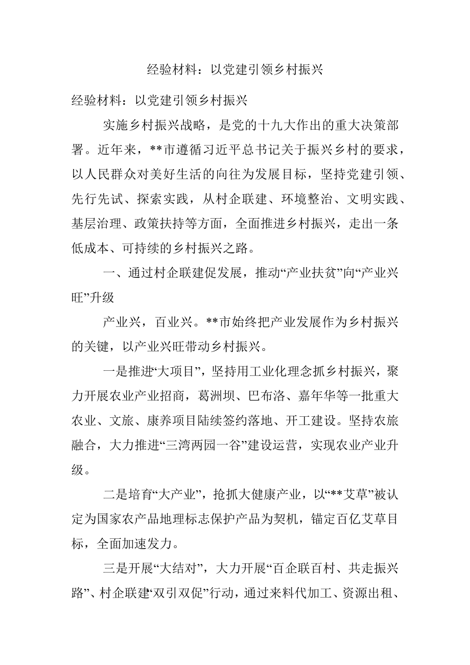 经验材料：以党建引领乡村振兴.docx_第1页