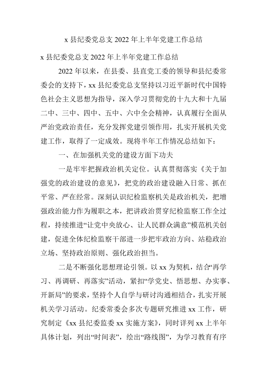 x县纪委党总支2022年上半年党建工作总结.docx_第1页