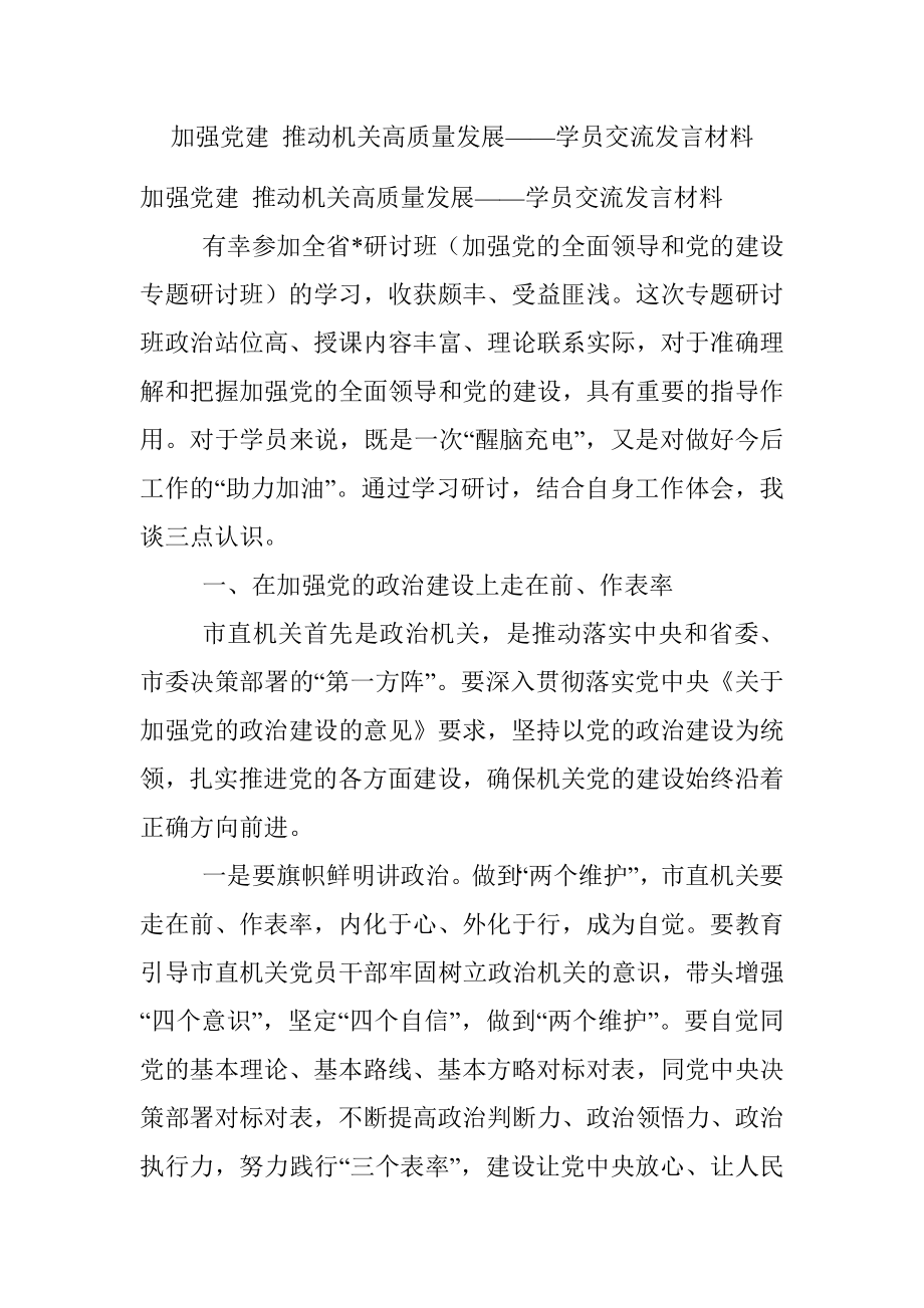 加强党建 推动机关高质量发展——学员交流发言材料.docx_第1页