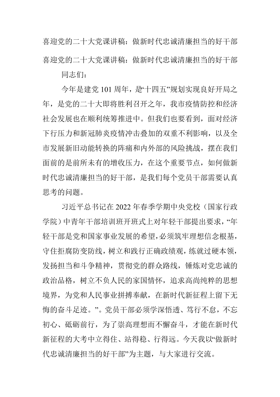 喜迎党的二十大党课讲稿：做新时代忠诚清廉担当的好干部.docx_第1页