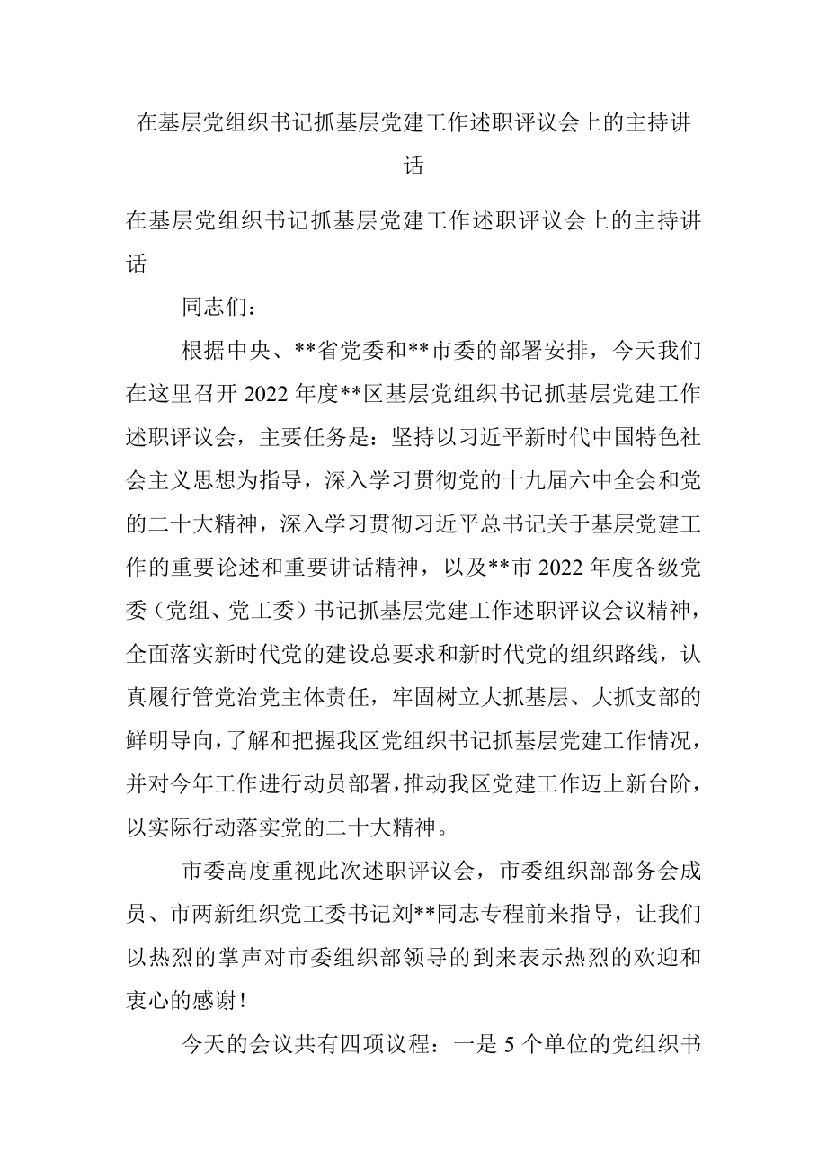 在基层党组织书记抓基层党建工作述职评议会上的主持讲话.docx_第1页