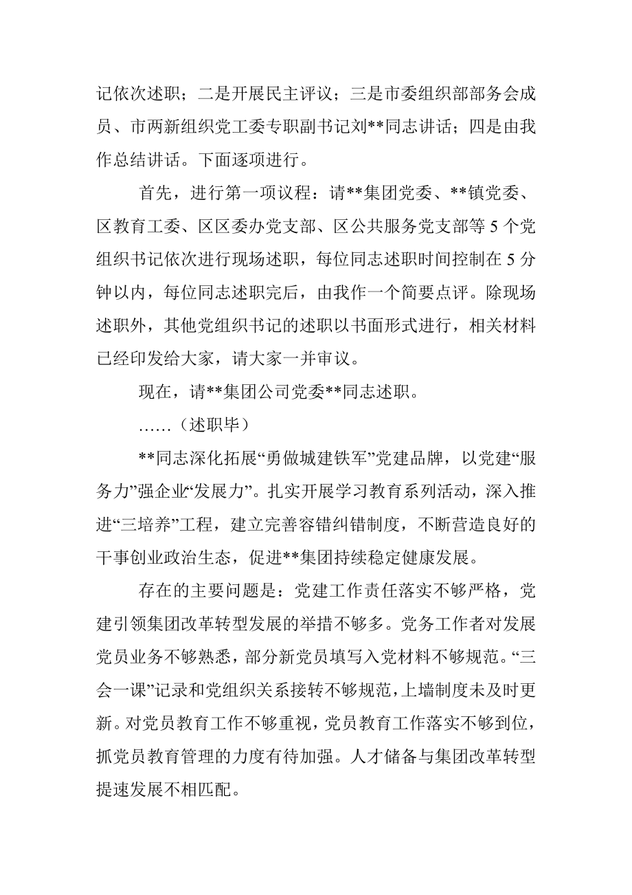 在基层党组织书记抓基层党建工作述职评议会上的主持讲话.docx_第2页