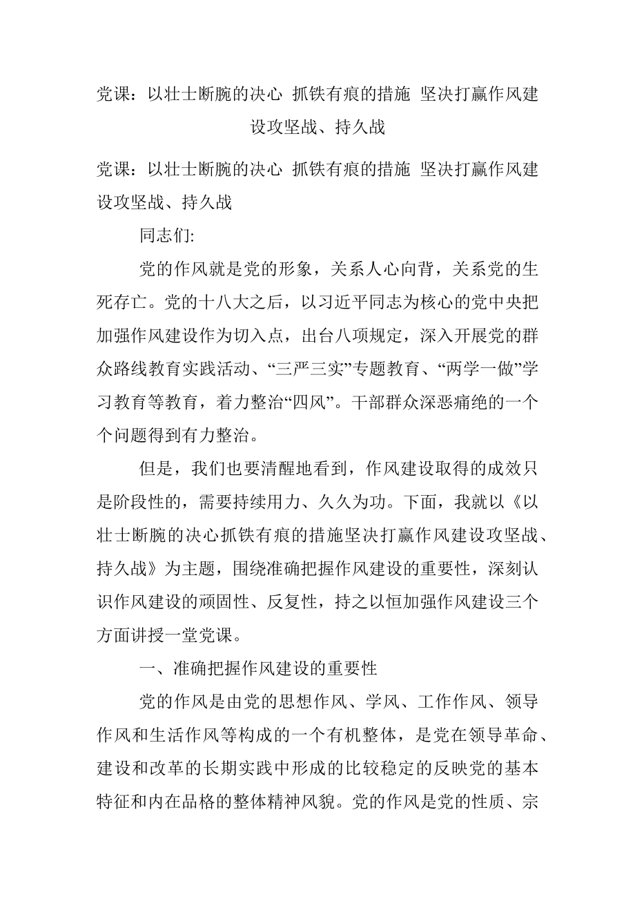 党课：以壮士断腕的决心 抓铁有痕的措施 坚决打赢作风建设攻坚战、持久战.docx_第1页