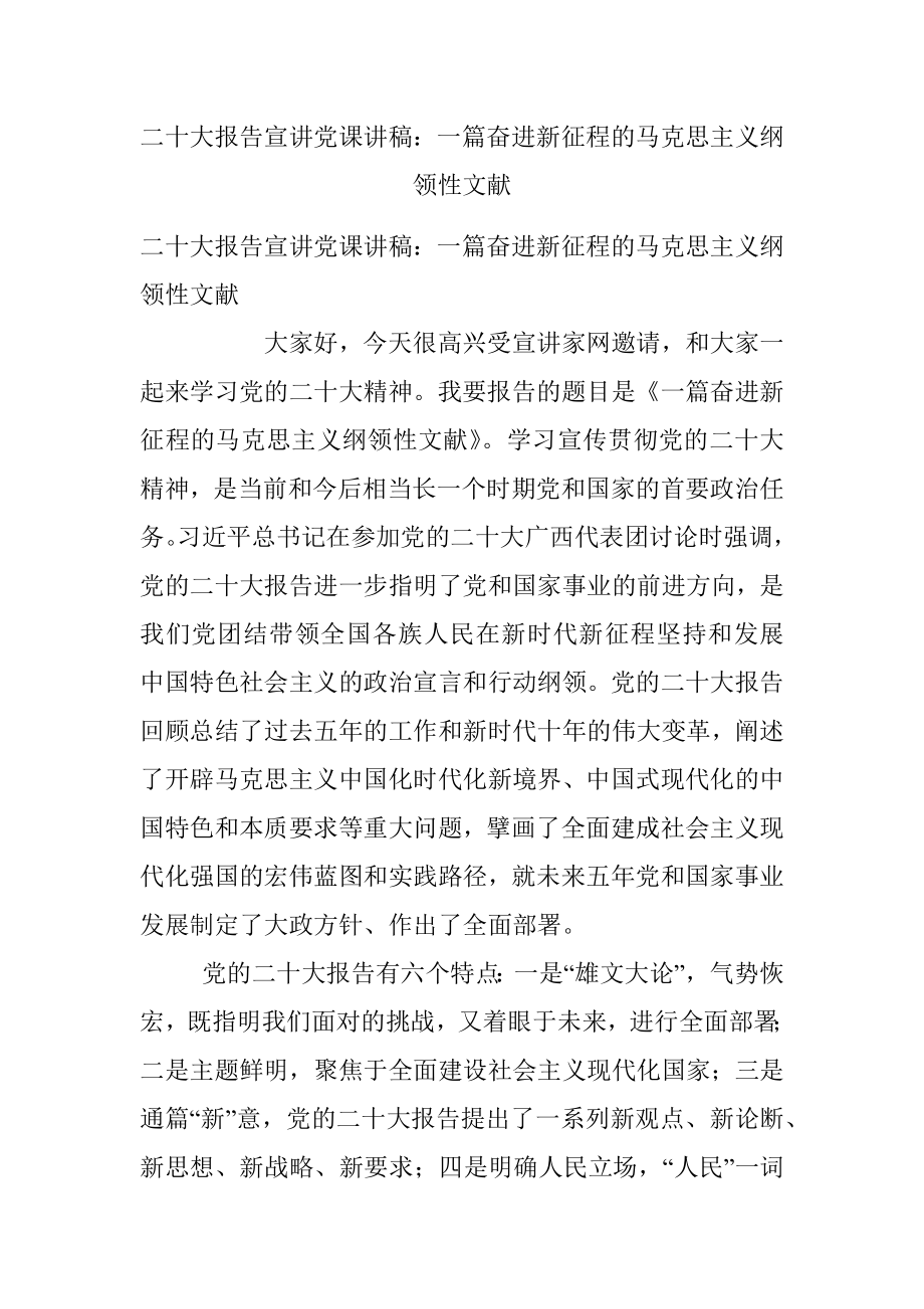 二十大报告宣讲党课讲稿：一篇奋进新征程的马克思主义纲领性文献.docx_第1页