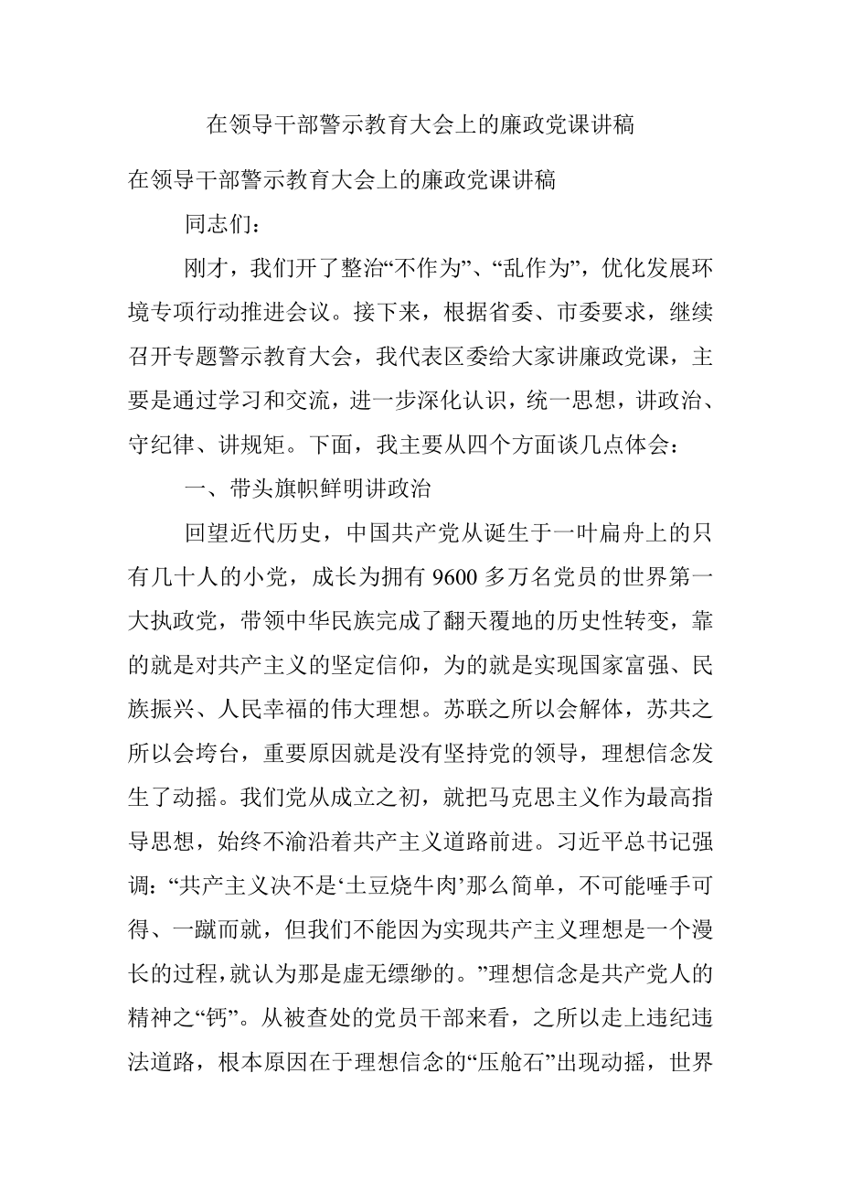 在领导干部警示教育大会上的廉政党课讲稿.docx_第1页