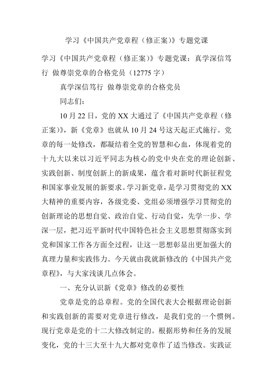 学习《中国共产党章程（修正案）》专题党课.docx_第1页