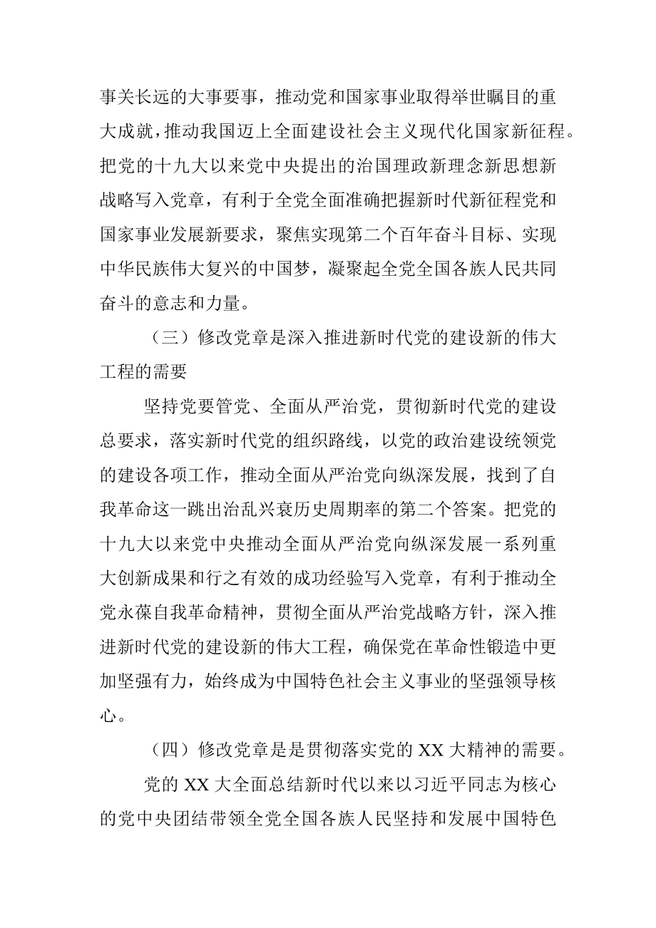 学习《中国共产党章程（修正案）》专题党课.docx_第3页