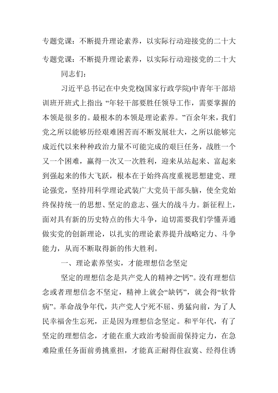 专题党课：不断提升理论素养以实际行动迎接党的二十大_1.docx_第1页