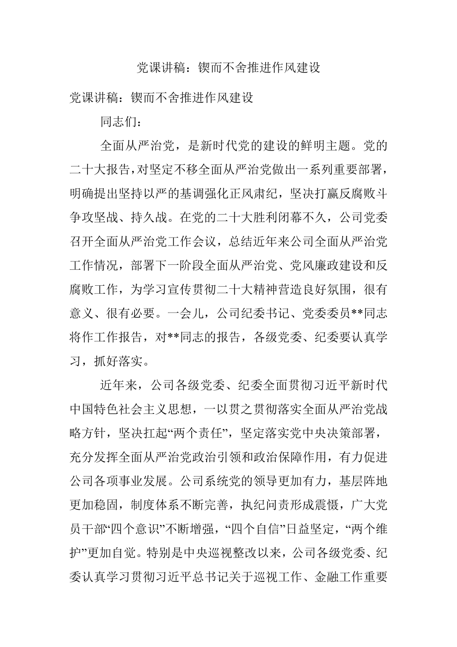 党课讲稿：锲而不舍推进作风建设.docx_第1页