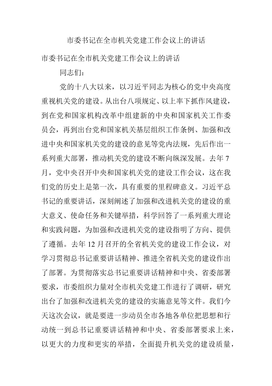 市委书记在全市机关党建工作会议上的讲话.docx_第1页