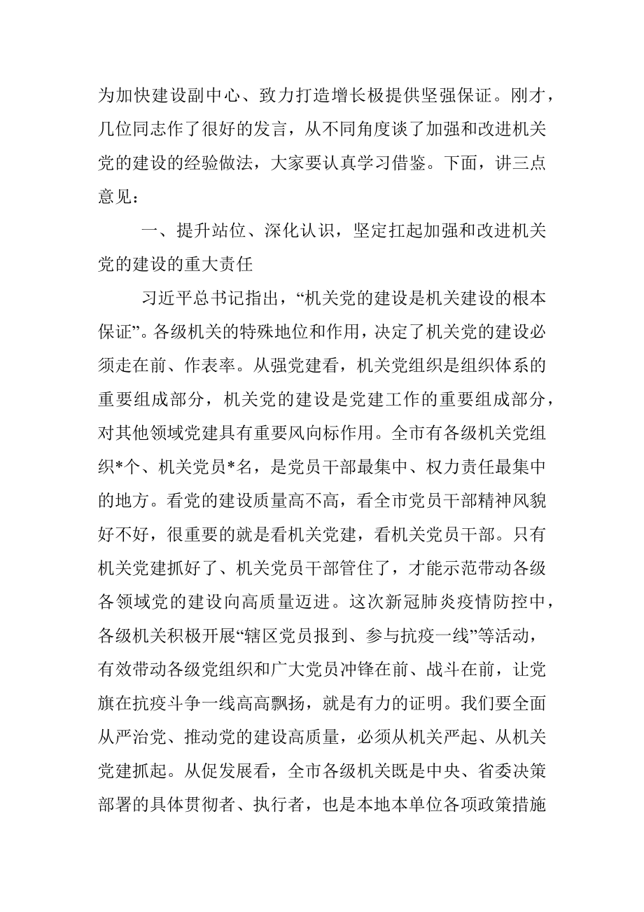 市委书记在全市机关党建工作会议上的讲话.docx_第2页