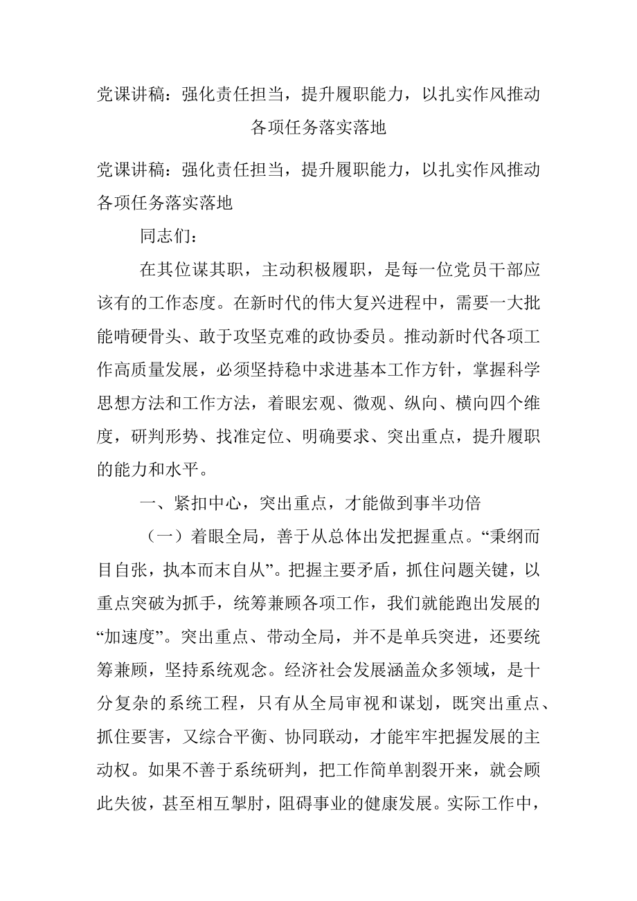 党课讲稿：强化责任担当提升履职能力以扎实作风推动各项任务落实落地.docx_第1页