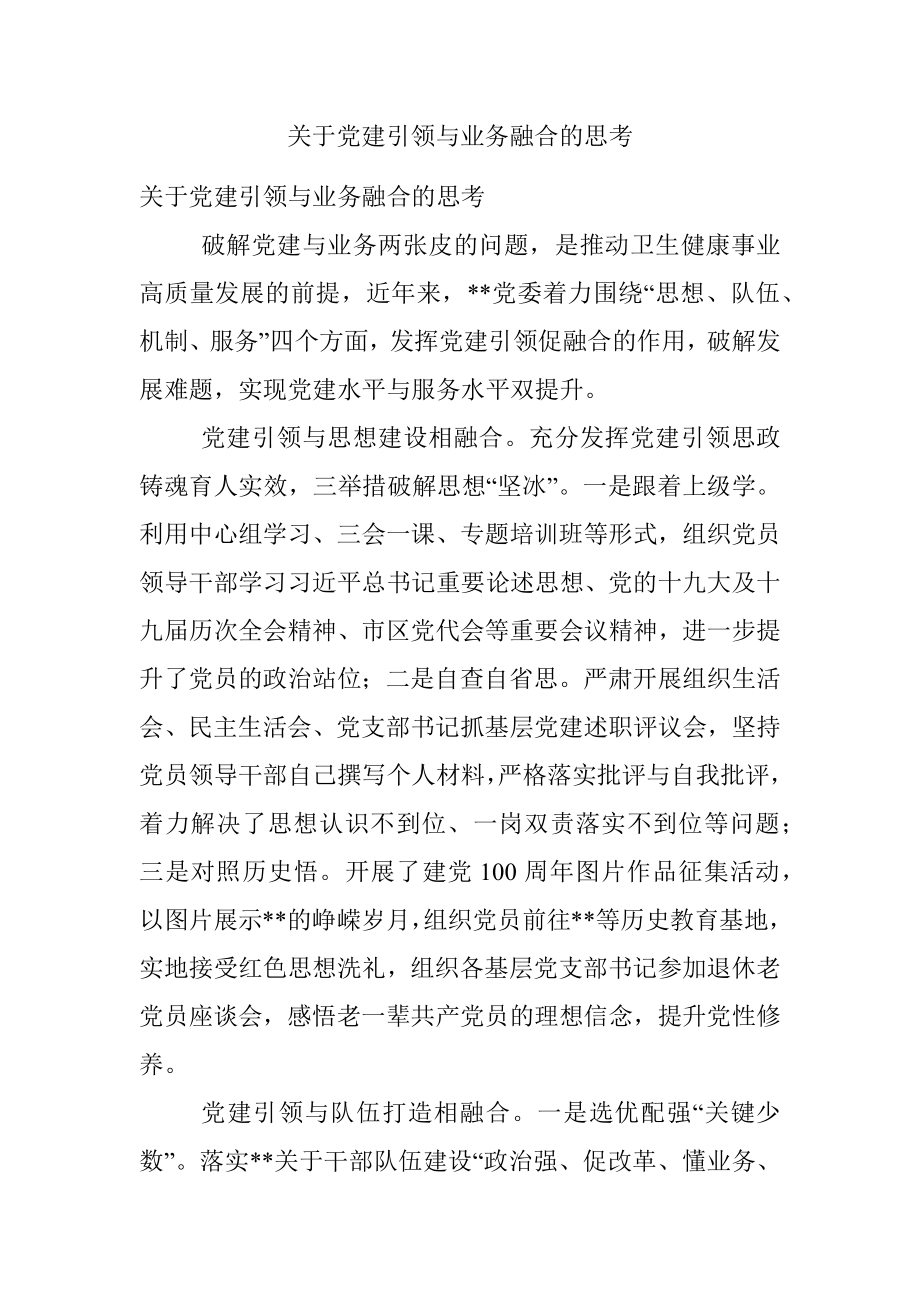 关于党建引领与业务融合的思考.docx_第1页