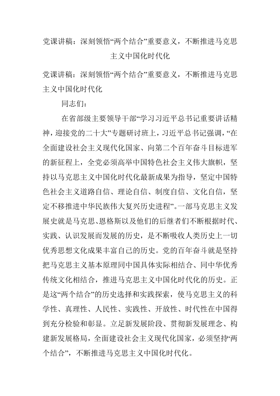 党课讲稿：深刻领悟“两个结合”重要意义不断推进马克思主义中国化时代化.docx_第1页