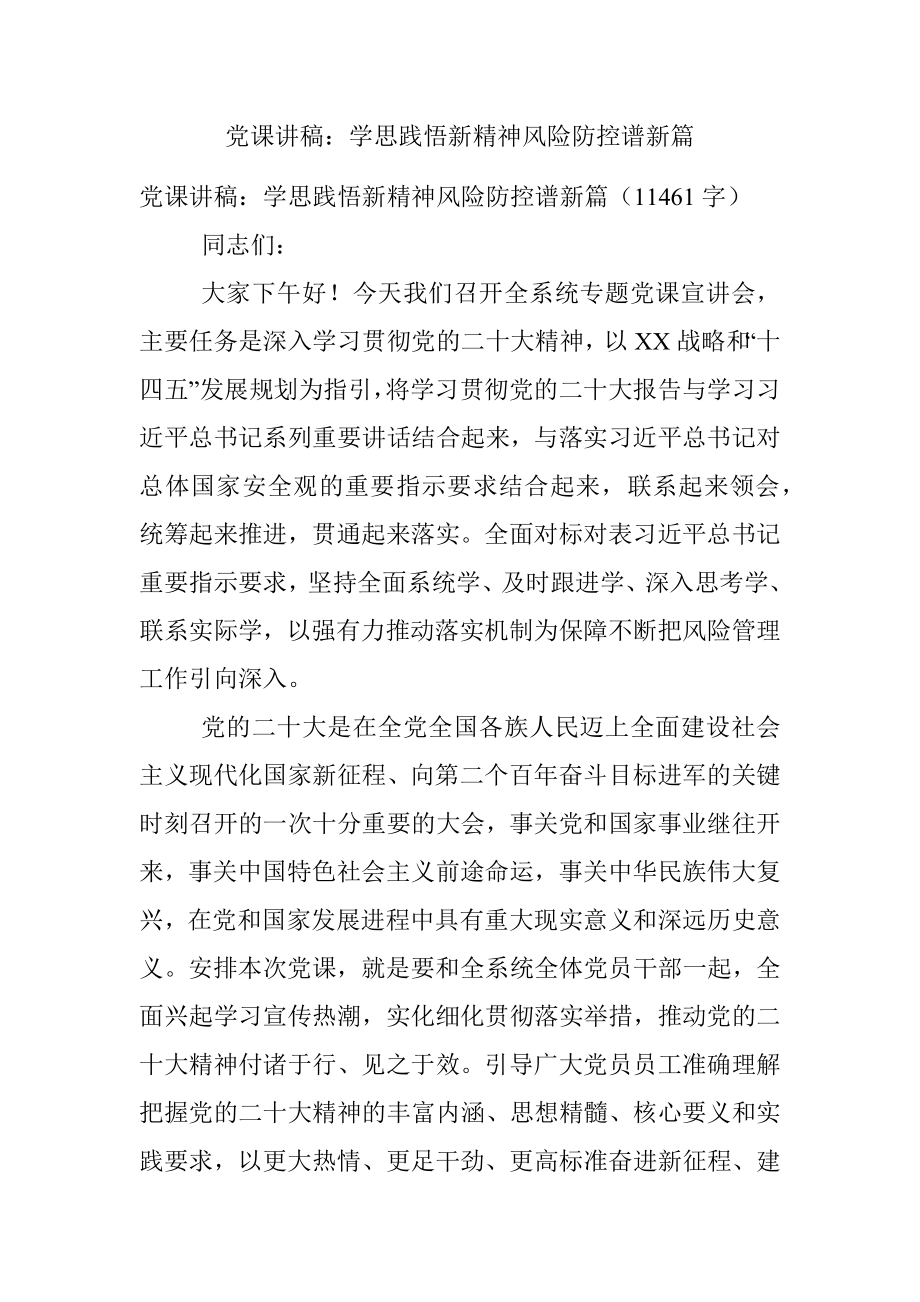 党课讲稿：学思践悟新精神风险防控谱新篇.docx_第1页