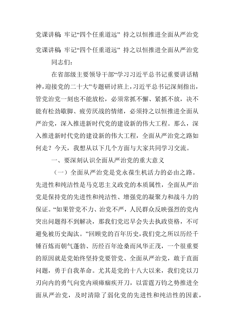 党课讲稿：牢记“四个任重道远” 持之以恒推进全面从严治党.docx_第1页