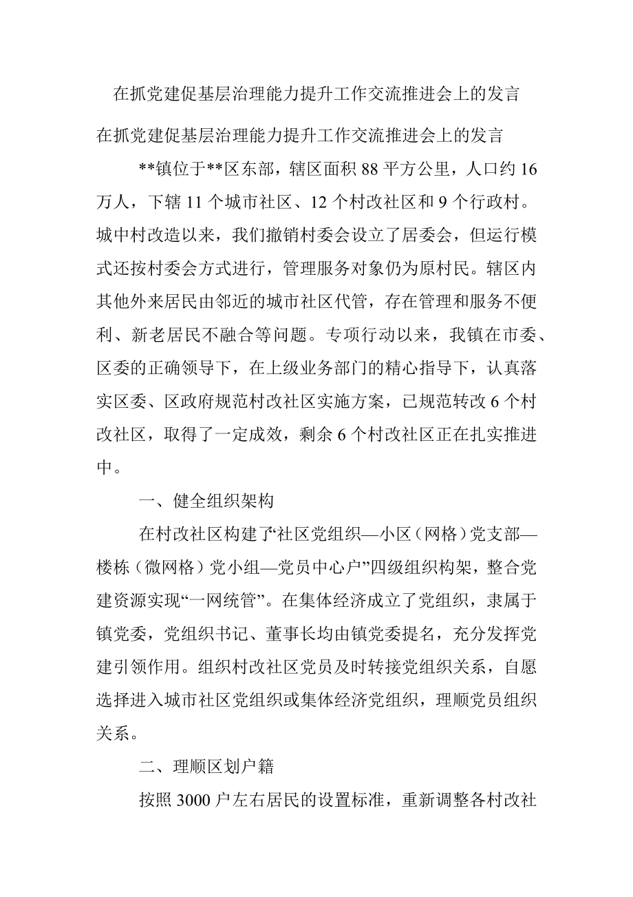 在抓党建促基层治理能力提升工作交流推进会上的发言_1.docx_第1页