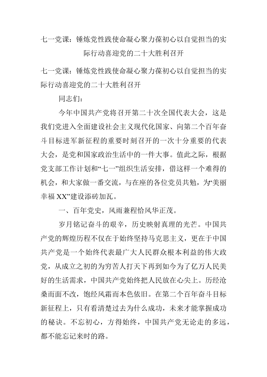 七一党课：锤炼党性践使命凝心聚力葆初心以自觉担当的实际行动喜迎党的二十大胜利召开.docx_第1页