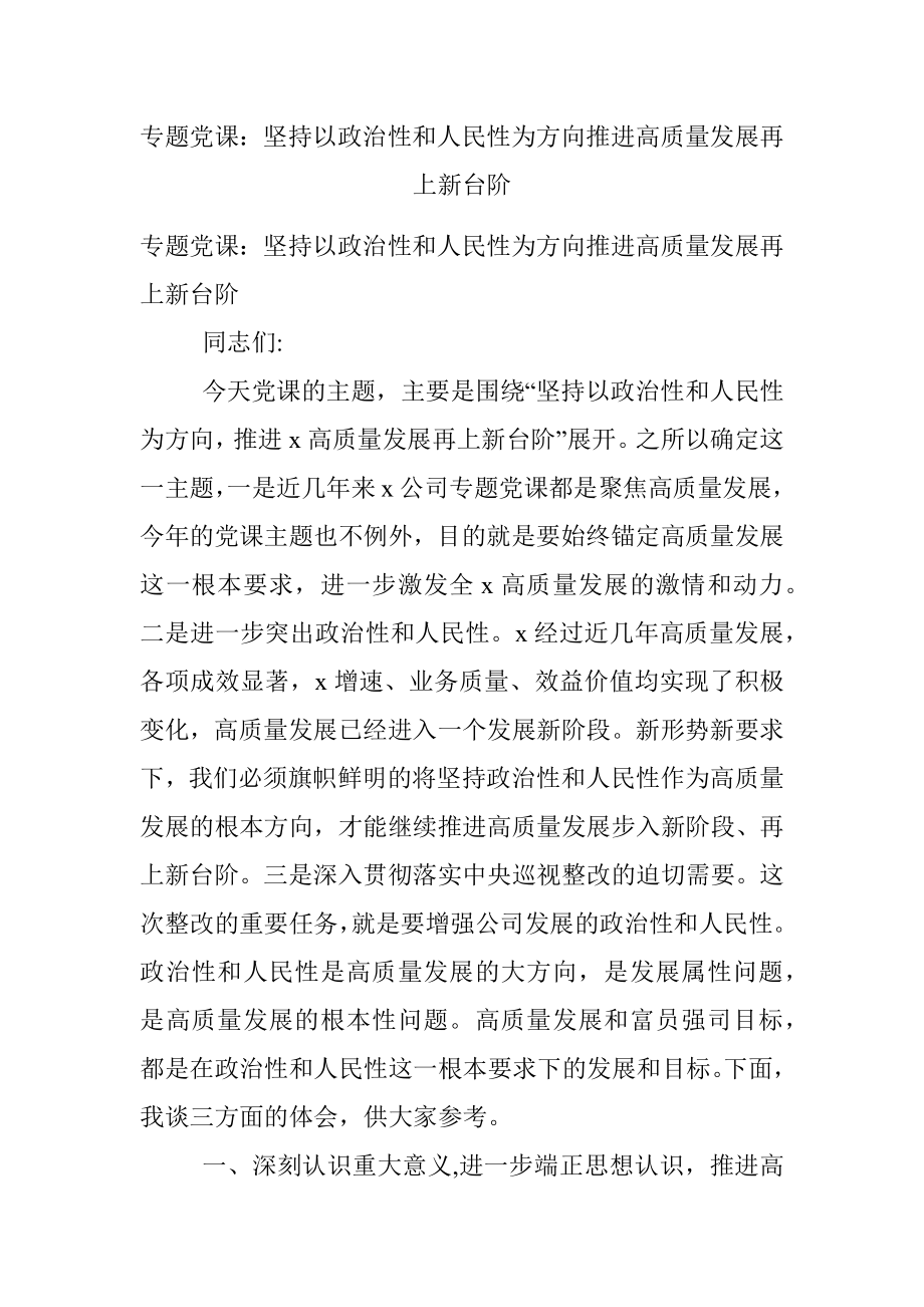 专题党课：坚持以政治性和人民性为方向推进高质量发展再上新台阶.docx_第1页