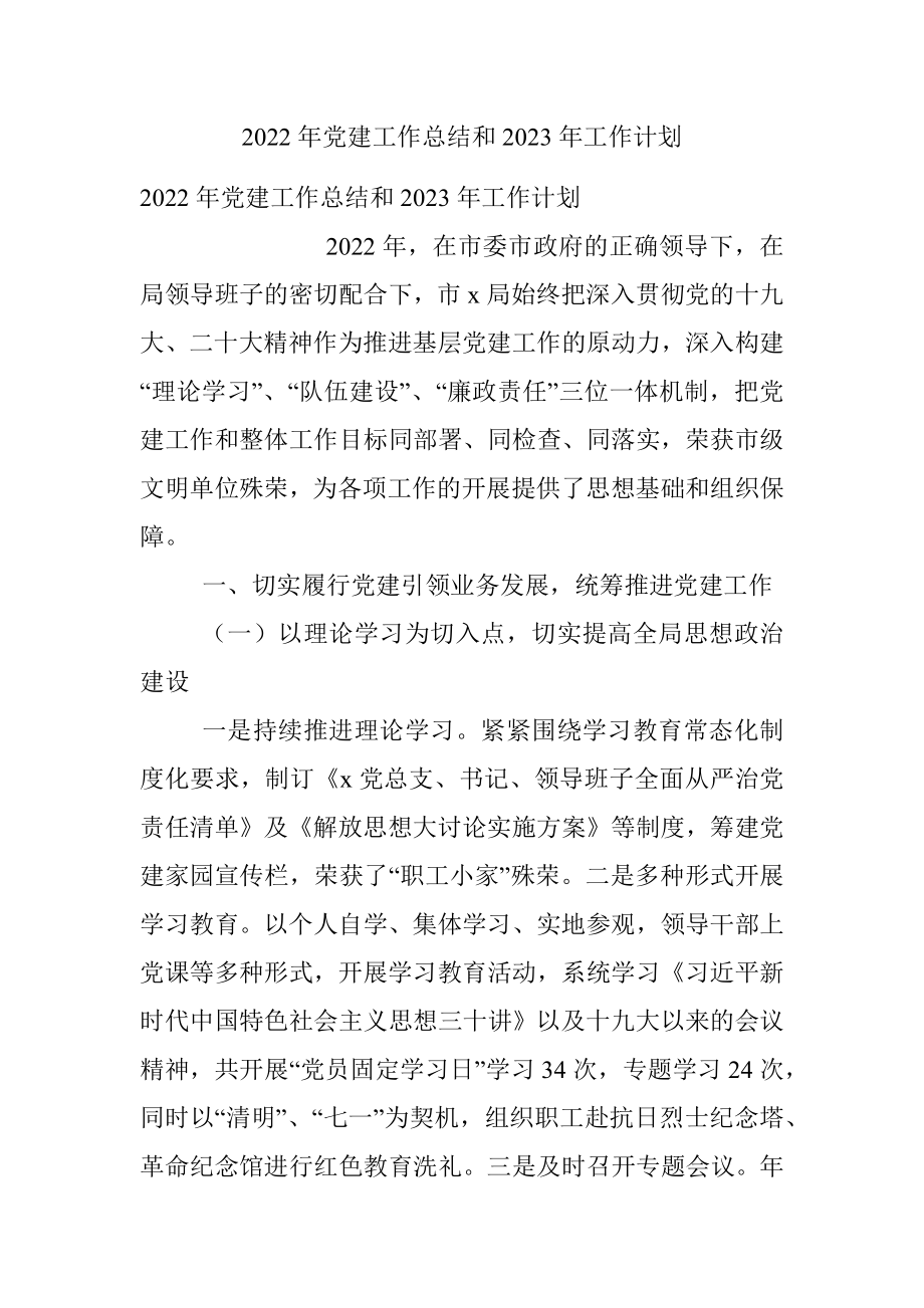 2022年党建工作总结和2023年工作计划.docx_第1页