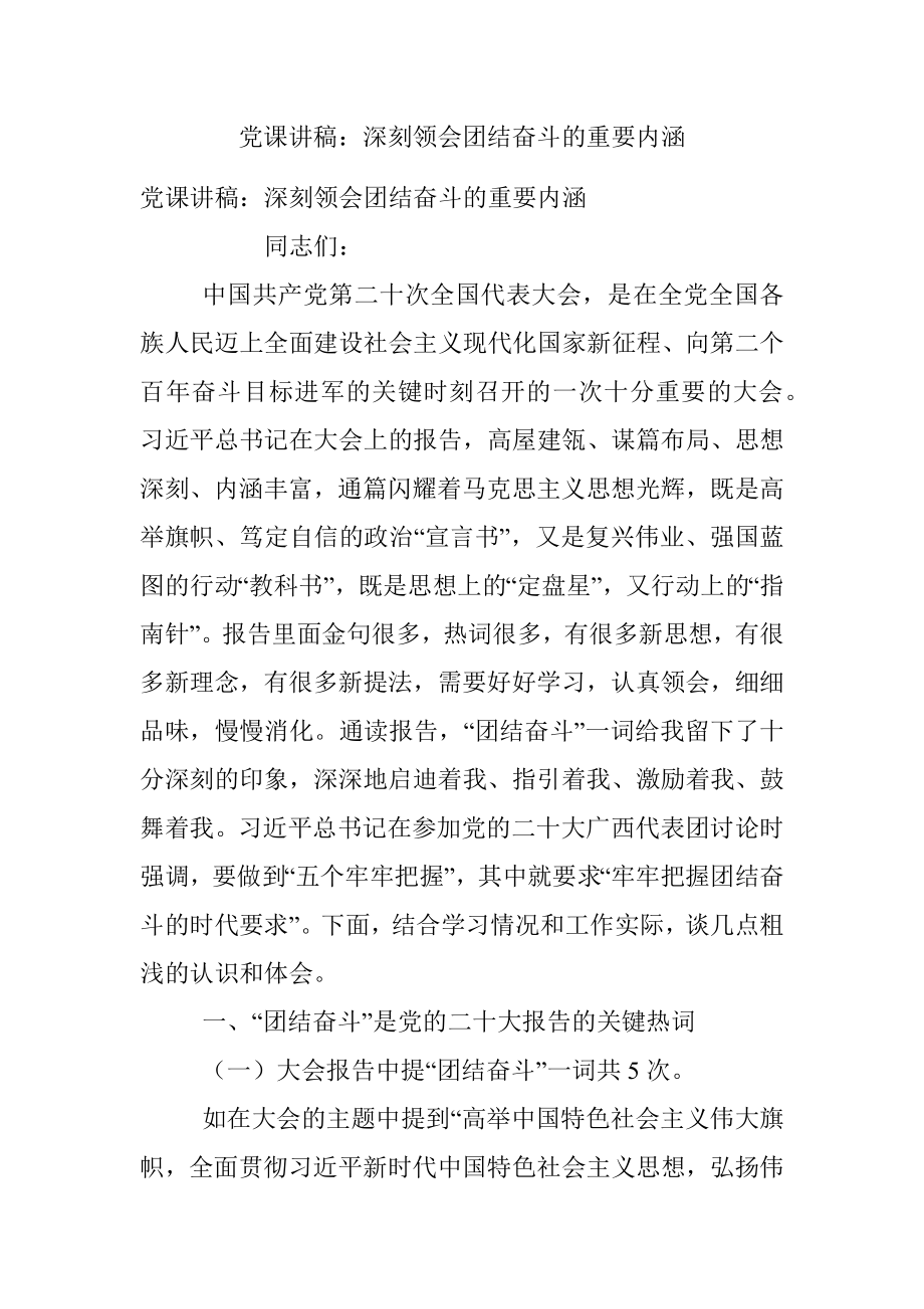 党课讲稿：深刻领会团结奋斗的重要内涵.docx_第1页