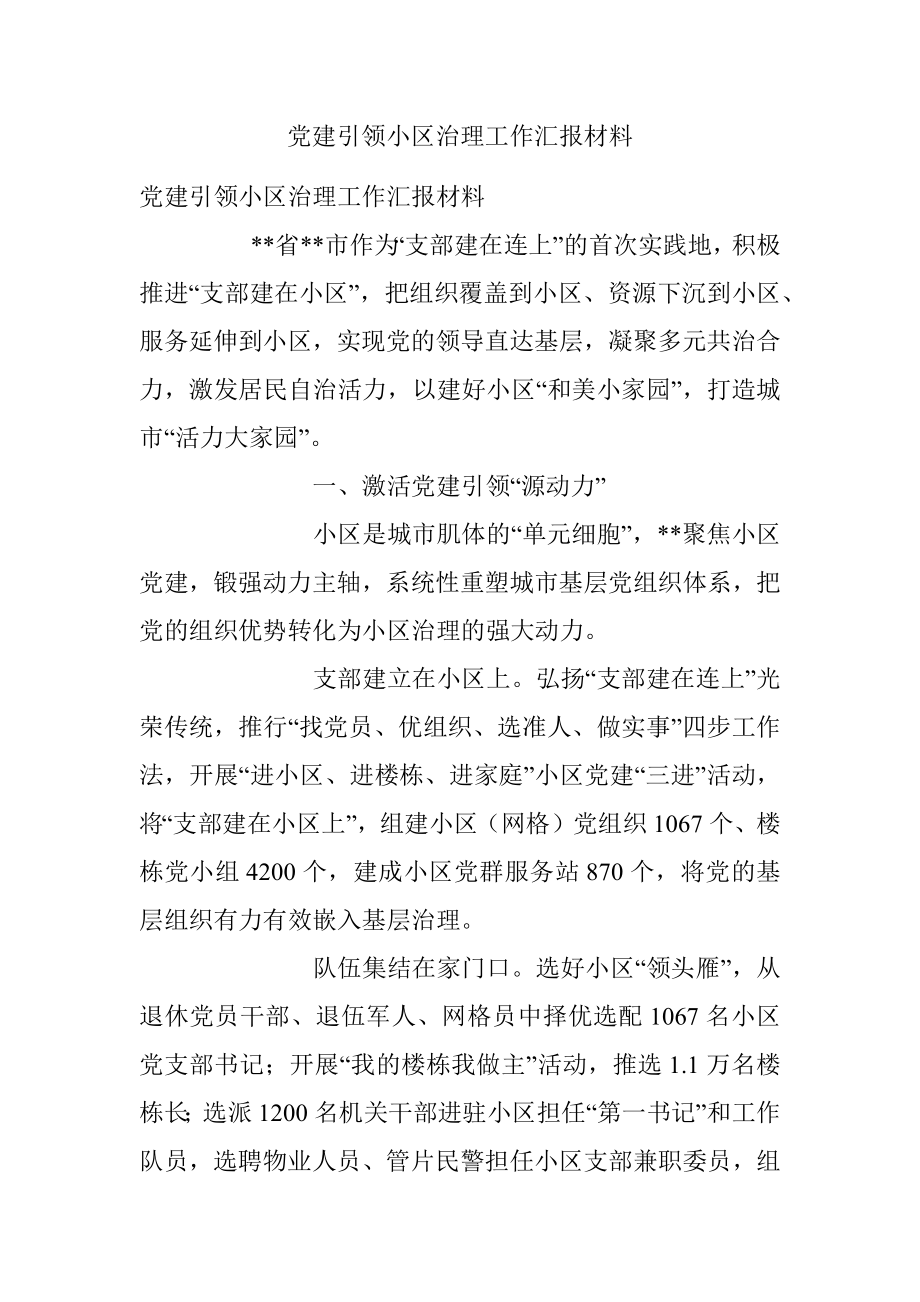 党建引领小区治理工作汇报材料.docx_第1页