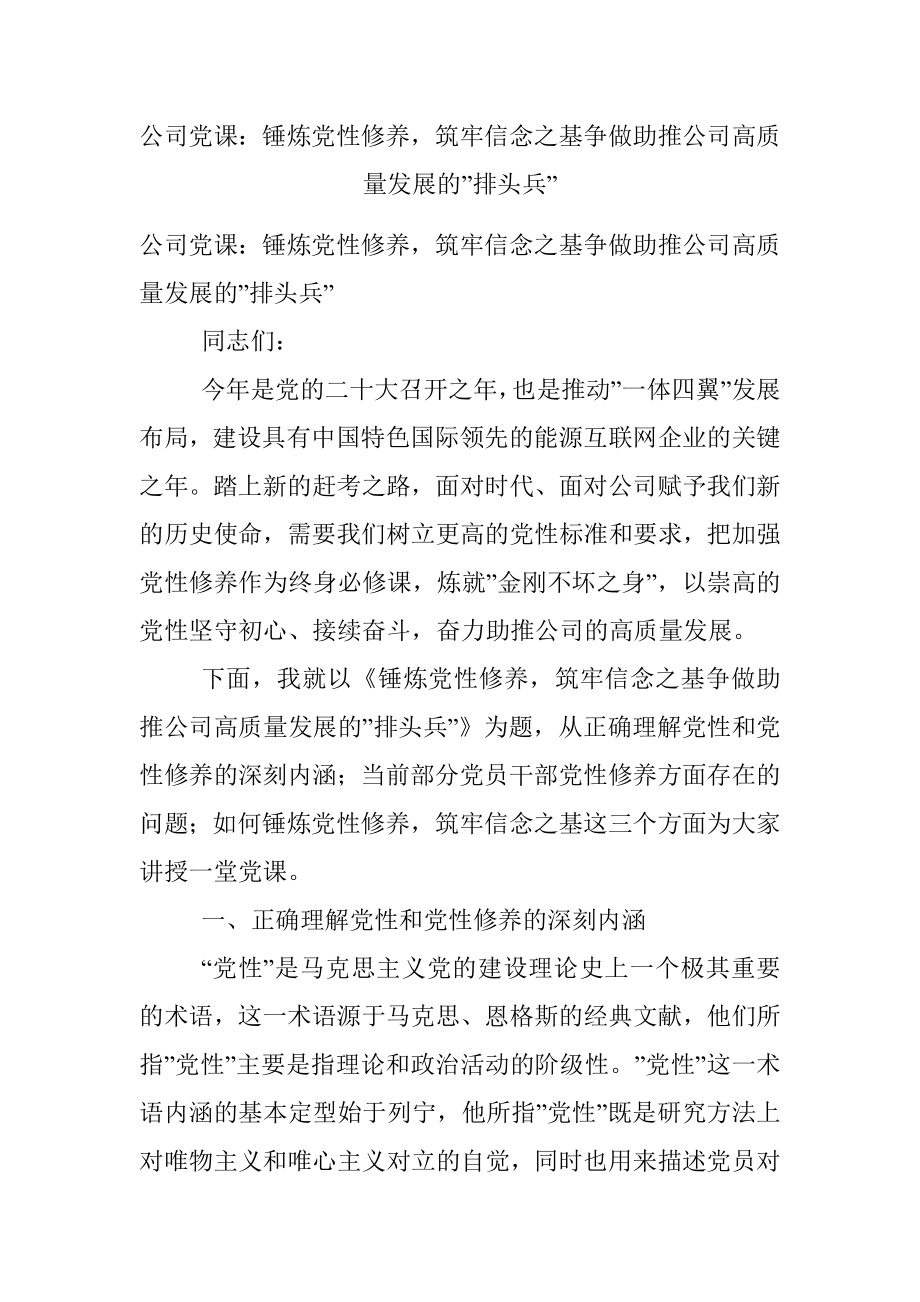 公司党课：锤炼党性修养筑牢信念之基争做助推公司高质量发展的”排头兵”.docx_第1页