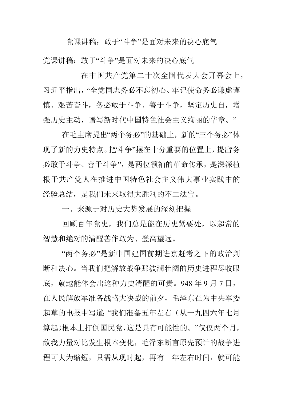 党课讲稿：敢于“斗争”是面对未来的决心底气.docx_第1页