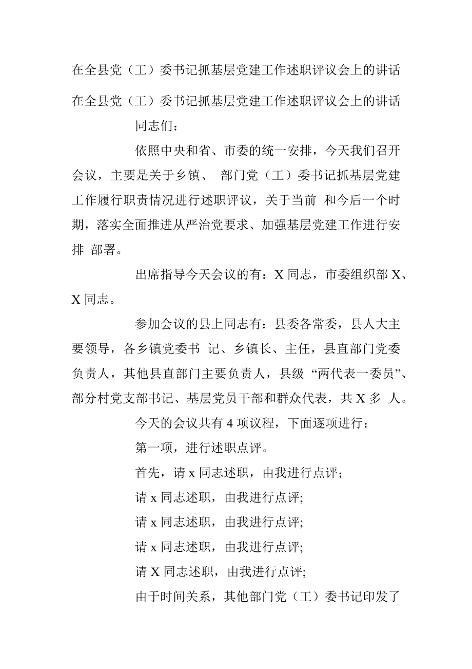 在全县党（工）委书记抓基层党建工作述职评议会上的讲话.docx_第1页