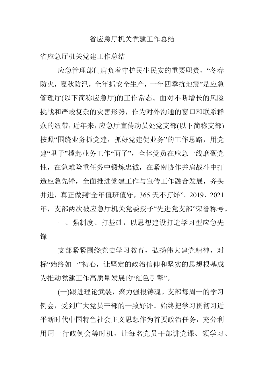 省应急厅机关党建工作总结.docx_第1页