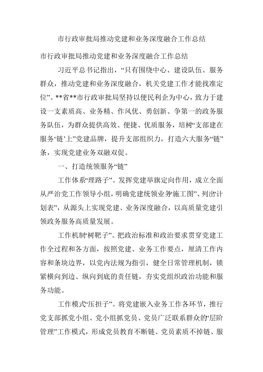 市行政审批局推动党建和业务深度融合工作总结_1.docx_第1页