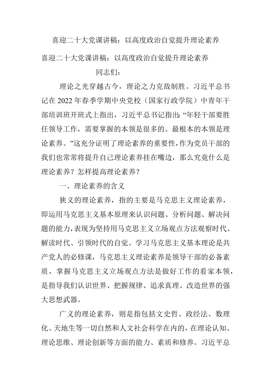 喜迎二十大党课讲稿：以高度政治自觉提升理论素养_1.docx_第1页