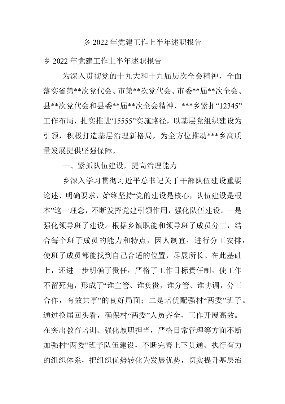 乡2022年党建工作上半年述职报告.docx_第1页