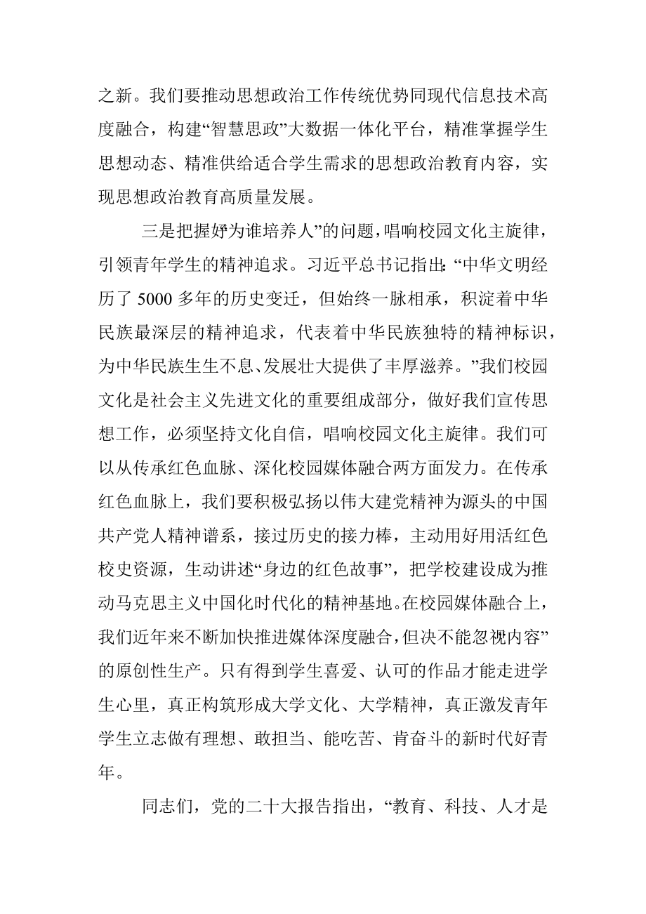 高校党委书记在新年度党建思政宣传工作部署会上的讲话_1.docx_第3页