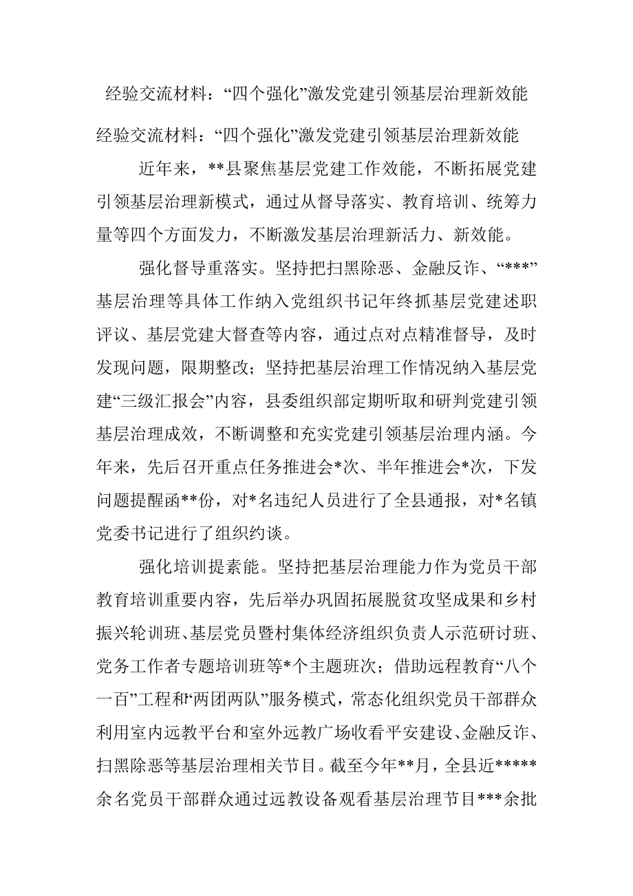 经验交流材料：“四个强化”激发党建引领基层治理新效能.docx_第1页