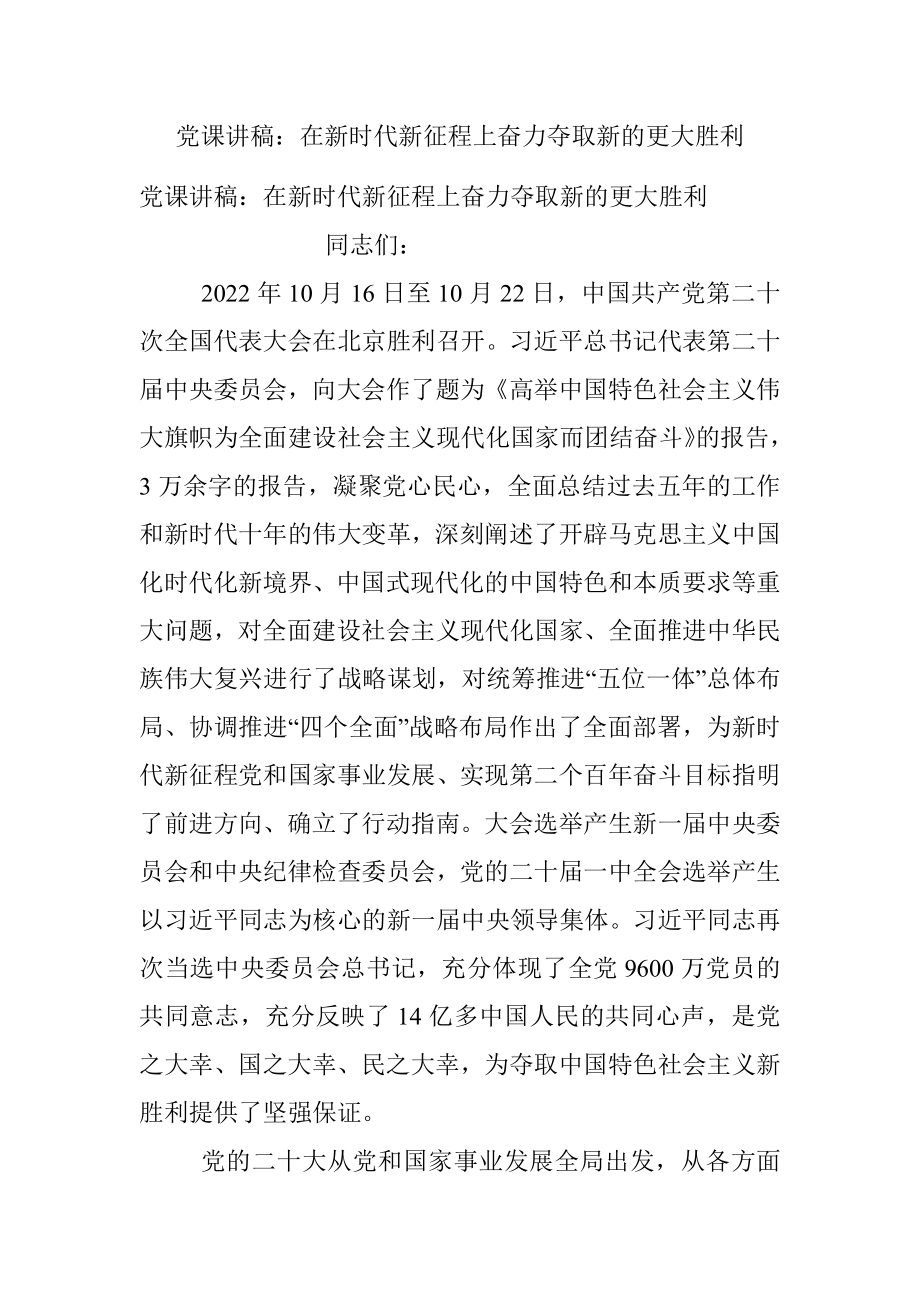 党课讲稿：在新时代新征程上奋力夺取新的更大胜利.docx_第1页